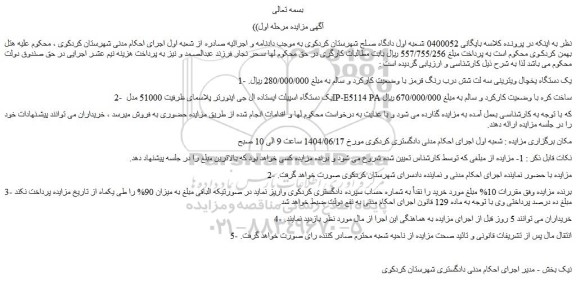 مزایده یک دستگاه یخچال ویترینی سه لت شش درب رنگ قرمز با وضعیت کارکرد و سالم و...