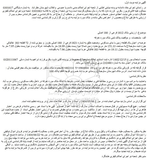 مزایده عرصه و اعیان یک قطعه زمین با بنای مسکونی  وضعیت طلق به شماره 1821 فرعی از 180 اصلی مفروز و مجزی شده از 72 قطعه 383  تفکیکی