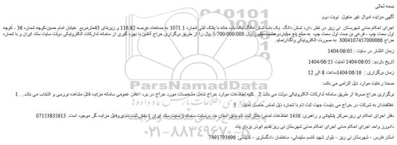 مزایده شش دانگ  یک باب شش دانگ یک باب خانه با پلاک ثبتی شماره 1071.1 به مساحت عرصه 116.82 و زیربنای 43مترمربع