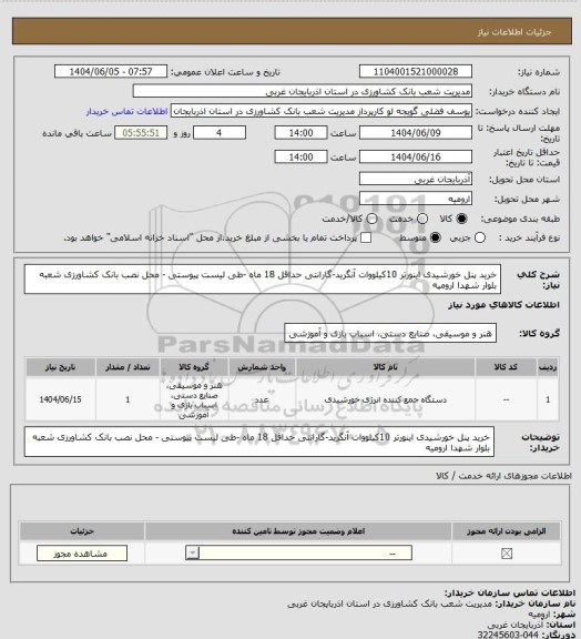 استعلام خرید پنل خورشیدی  اینورتر 10کیلووات آنگرید-گارانتی حداقل 18 ماه -طی لیست پیوستی - محل نصب بانک کشاورزی شعبه بلوار شهدا ارومیه