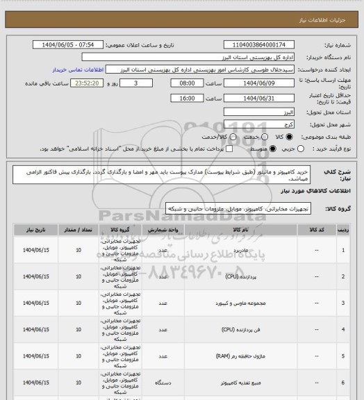 استعلام خرید کامپیوتر و مانیتور (طبق شرایط پیوست) مدارک پیوست باید مهر و امضا و بارگذاری گردد. بارگذاری پیش فاکتور الزامی میباشد.