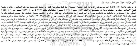 مزایده 1.679 سهم از 1.833 سهم از ششدانگ پلاک 5523 فرعی از 3027 اصلی مفروز از 1548 اصلی