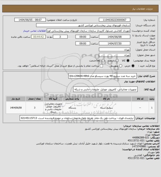 استعلام خرید سه عدد سوییچ 48 پورت سیسکو مدل Ws-c2960X-48tsl