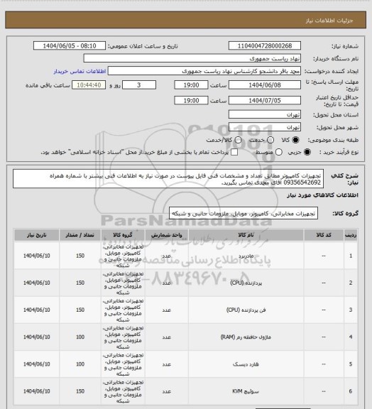 استعلام تجهیزات کامپیوتر مطابق تعداد و مشخصات فنی فایل پیوست
در صورت نیاز به اطلاعات فنی بیشتر با شماره همراه 09356542692 آقای محمدی تماس بگیرید.