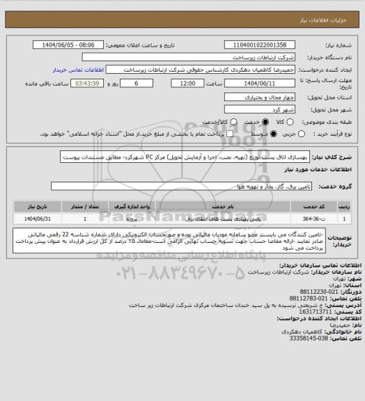 استعلام بهسازی اتاق پست توزیع (تهیه، نصب، اجرا و آزمایش تحویل) مرکز PC شهرکرد- مطابق مستندات پیوست