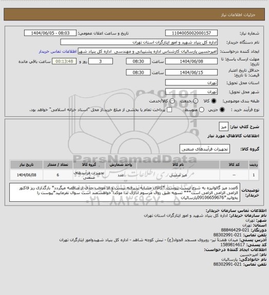 استعلام میز