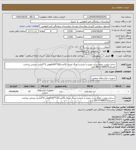 استعلام ساخت ونصب حفاظ پشت پنجره با داربست ورنگ امیزی 32عدد120*100قوطی 2*2بازدید میدانی  پرداخت اعتباری09177389575 زارع