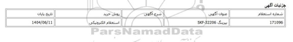 استعلام الکترونیکی، بیرینگ SKF-32206