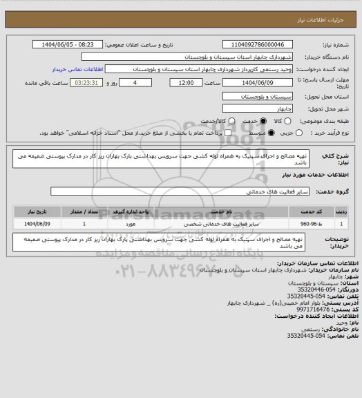 استعلام تهیه مصالح و اجرای سپتیک به همراه لوله کشی جهت سرویس بهداشتی پارک بهاران ریز کار در مدارک پیوستی ضمیمه می باشد