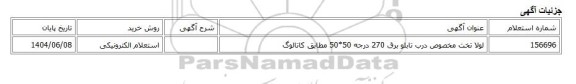 استعلام الکترونیکی، لولا تخت مخصوص درب تابلو برق 270 درجه 50*50 مطابق کاتالوگ