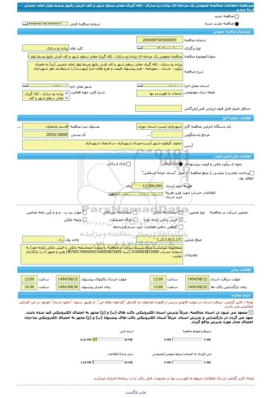 مناقصه، مناقصه عمومی یک مرحله ای پیاده رو سازی ، لکه گیری معابر سطح شهر و کف فرش رفیوژ وسط بلوار امام خمینی (ره)  تجدید