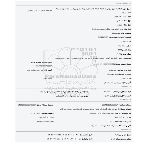 مزایده، فروش یک قطعه گلخانه که شامل محوطه محصور و یک ساختمان دوطبقه نیمه کاره می باشد.