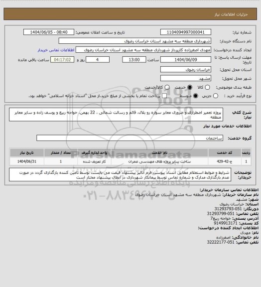 استعلام پروژه   تعمیر اضطراری و ضروری معابر سواره رو بلال، قائم و رسالت شمالی ، 22 بهمن، خواجه ربیع و یوسف زاده و سایر معابر منطقه