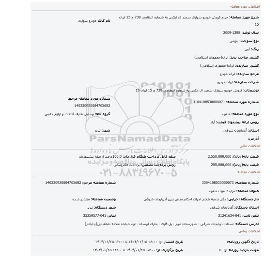 مزایده، فروش خودرو  سواری سمند ال ایکس به شماره انتظامی 739 ج 15 ایران 15
