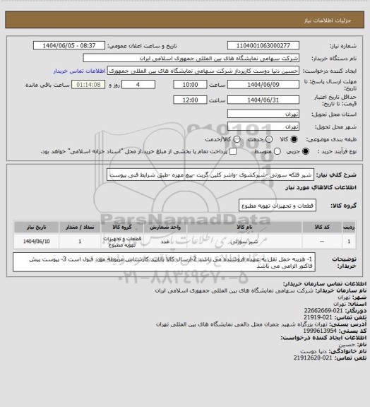 استعلام شیر فلکه سوزنی -شیرکشوی -واشر کلین گریت -پیچ مهره -طبق شرایط فنی پیوست