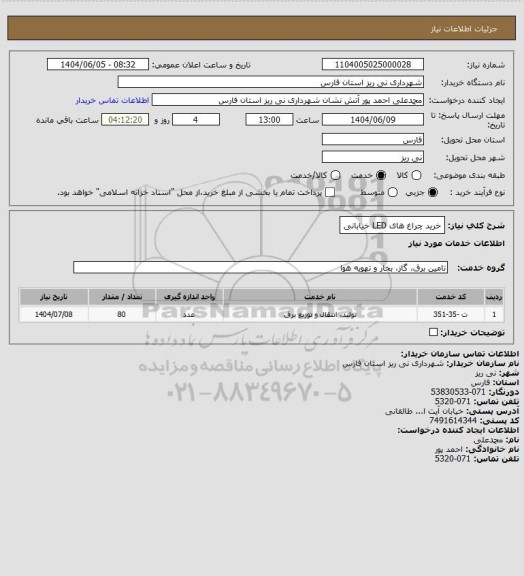 استعلام خرید چراغ های LED خیابانی