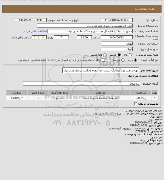 استعلام تهیه و نصب درب اتوماتیک شیشه ای شعبه کارگشایی بانک ملی ایران