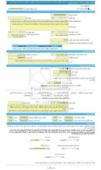 مناقصه، مناقصه عمومی همزمان با ارزیابی (یکپارچه) یک مرحله ای پروژه بازسازی و تکمیل ساختمان زائرسرای شرکت آب و فاضلاب استان تهران در شهر مشهد مقدس