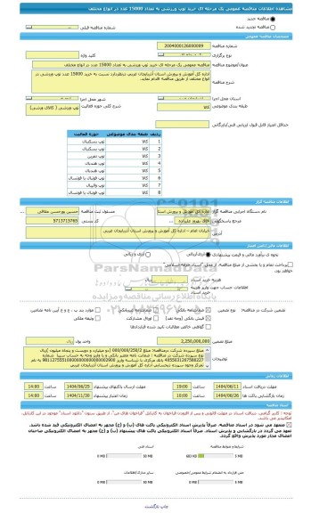 مناقصه، مناقصه عمومی یک مرحله ای خرید توپ ورزشی به تعداد 15000 عدد در انواع مختلف