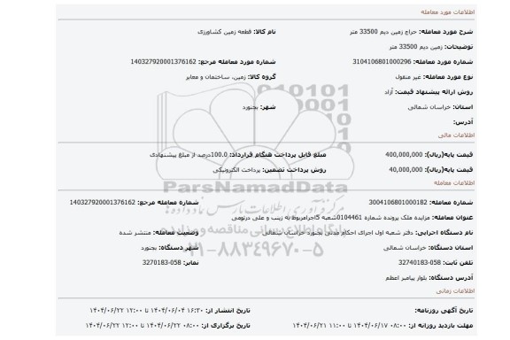 مزایده، زمین دیم 33500 متر