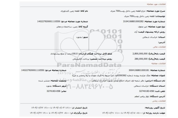 مزایده، قطعه زمین داخل روستا700 متری