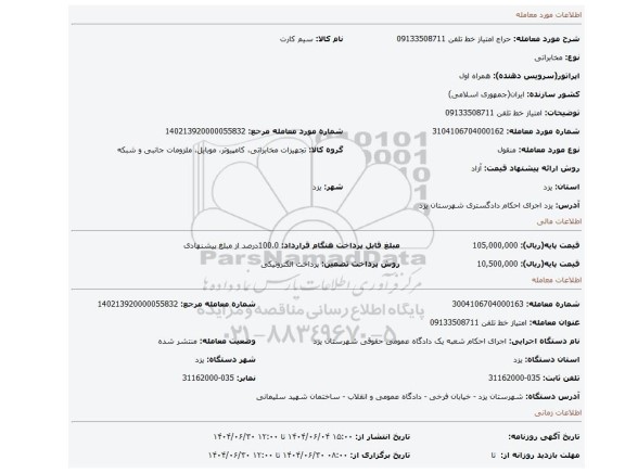 مزایده، امتیاز خط تلفن 09133508711