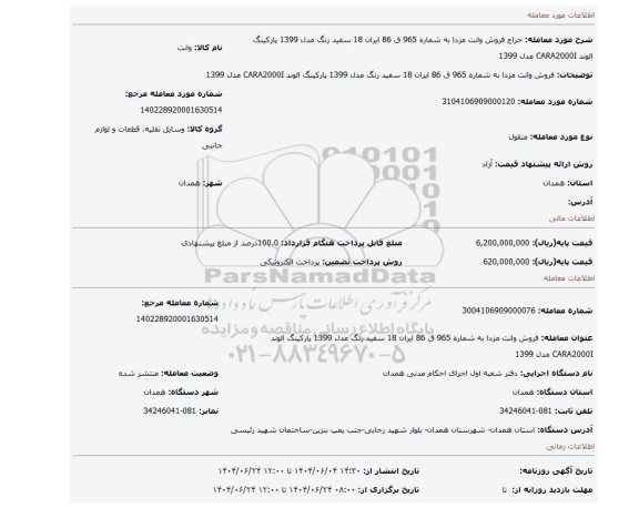 مزایده، فروش وانت مزدا به شماره 965 ق 86 ایران 18 سفید رنگ مدل 1399 پارکینگ الوند CARA2000I مدل 1399