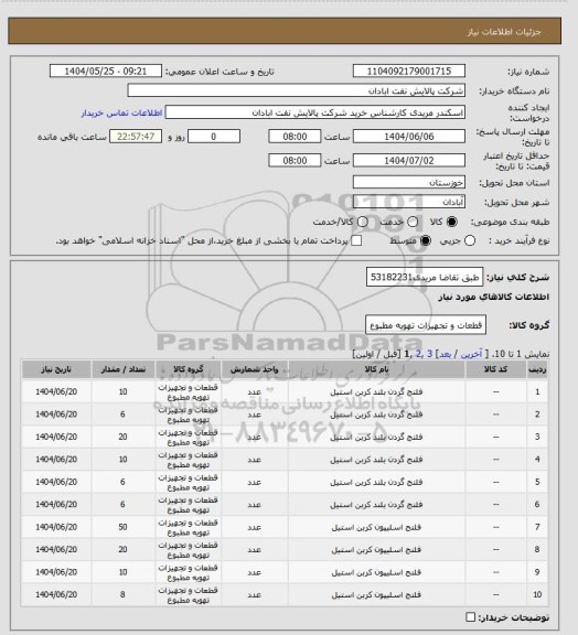 استعلام طبق تقاضا
مریدی53182231