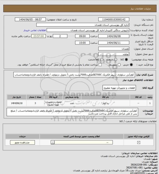 استعلام کولرآبی سلولزی سپهر الکتریک  SE700Cظرفیت7000پشت بامی / تحویل درنهاوند / همراه باعقد قراردادومفاصاحساب