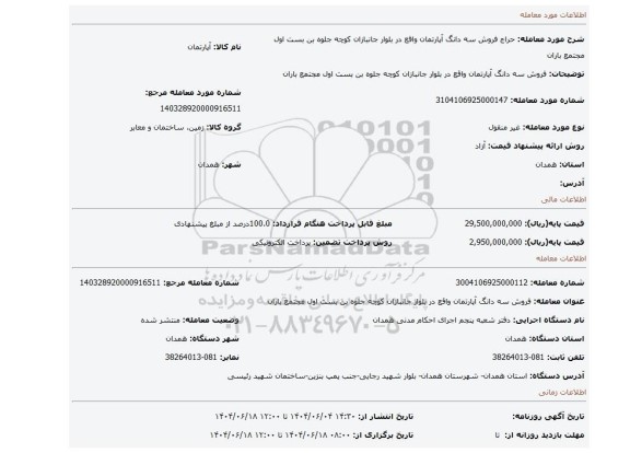 مزایده، فروش سه دانگ آپارتمان واقع در بلوار جانبازان کوچه جلوه بن بست اول مجتمع باران