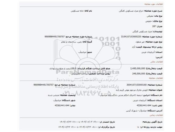 مزایده، منزل مسکونی کلنگی