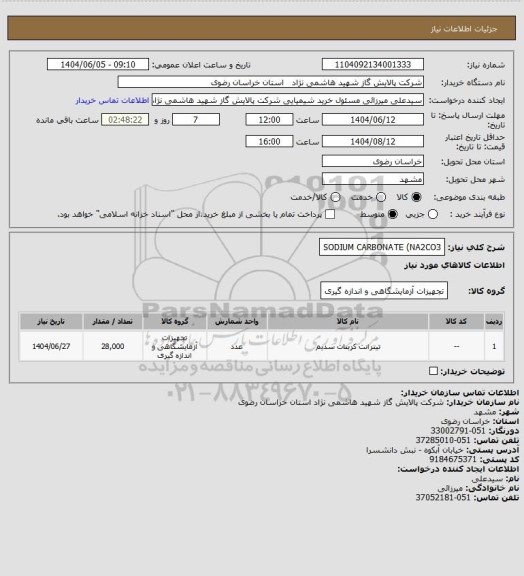 استعلام SODIUM CARBONATE (NA2CO3