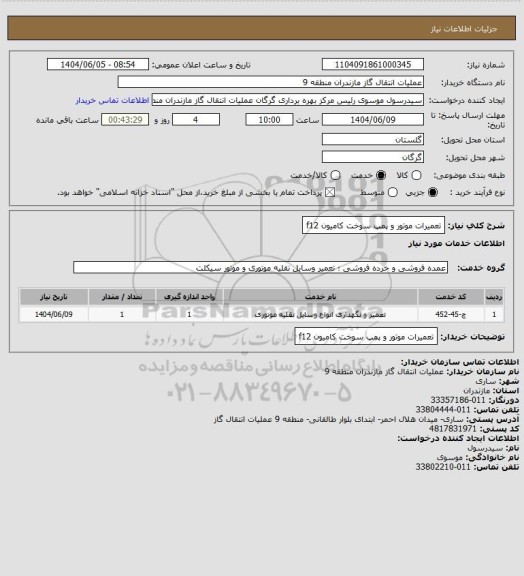 استعلام تعمیرات موتور و پمپ سوخت کامیون f12