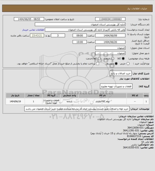استعلام خرید اتصالات و پکیج