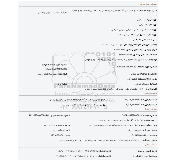 مزایده، پلاک ثبتی 84195 فرعی از یک اصلی بخش 9 تبریز (طبقه سوم و چهارم )