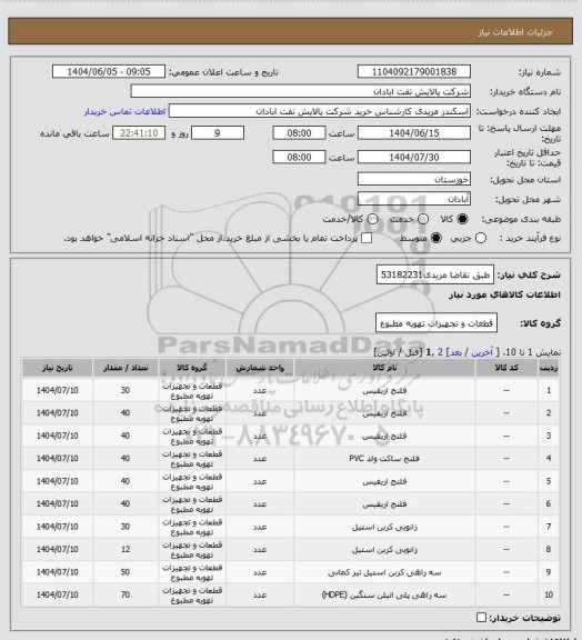 استعلام طبق تقاضا
مریدی53182231