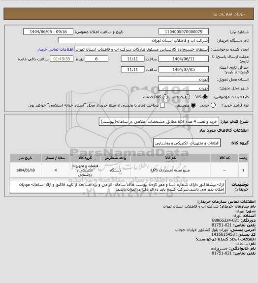 استعلام خرید و نصب 4 عدد ups مطابق مشخصات اعلامی در سامانه(پیوست)