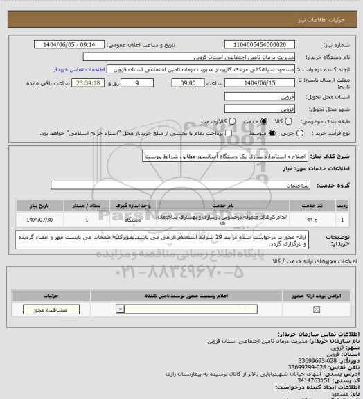 استعلام اصلاح و استاندارد سازی یک دستگاه آسانسور مطابق شرایط پیوست