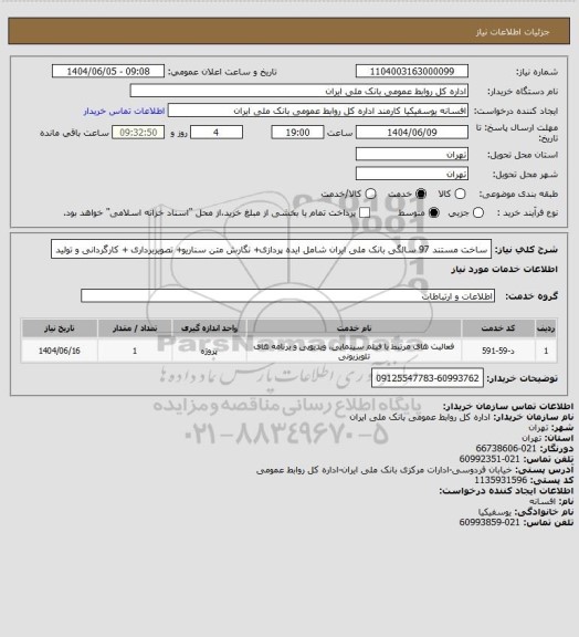 استعلام ساخت مستند 97 سالگی بانک ملی ایران شامل ایده پردازی+ نگارش متن سناریو+ تصویربرداری + کارگردانی و تولید
