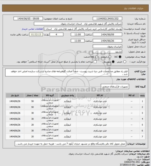 استعلام فیلر راد مطابق مشخصات فنی دیتا شیت پیوست - ضمناً اصالت گواهینامه های صادره ازشرکت سازنده اصلی اخذ خواهد شد .