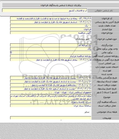 مناقصه, پروژه بازسازی و تکمیل ساختمان زائرسرای شرکت آب و فاضلاب استان تهران در شهر مشهد مقدس