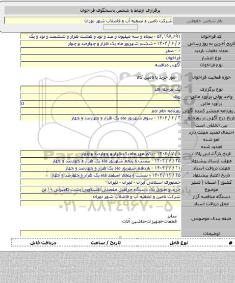 مناقصه, خرید و تحویل یک دستگاه  جرثقیل مفصلی تلسکوپی پشت کامیونی ۱۰ تن