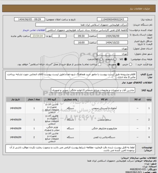 استعلام اقلام مشروحه طبق لیست پیوست  با مامور خرید هماهنگ شود-تعداد:طبق لیست پیوست-کالای انتخابی جهت تشابه- پرداخت مالی:2 ماه اداری