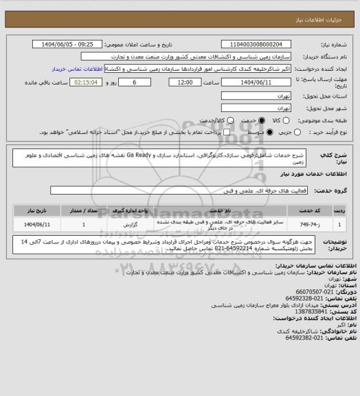 استعلام شرح خدمات شامل:رقومی سازی،کارتوگرافی، استاندارد سازی و  Gis Ready  نقشه های زمین شناسی اقتصادی و علوم زمین