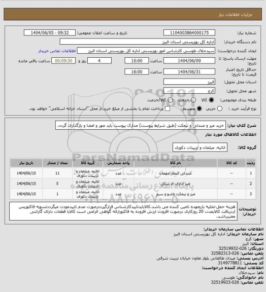 استعلام خرید میز و صندلی و نیمکت (طبق شرایط پیوست) مدارک پیوست باید مهر و امضا و بارگذاری گردد.