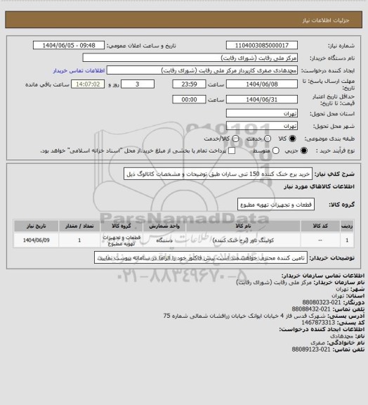استعلام خرید برج خنک کننده 150 تنی ساران طبق توضیحات و مشخصات کاتالوگ ذیل