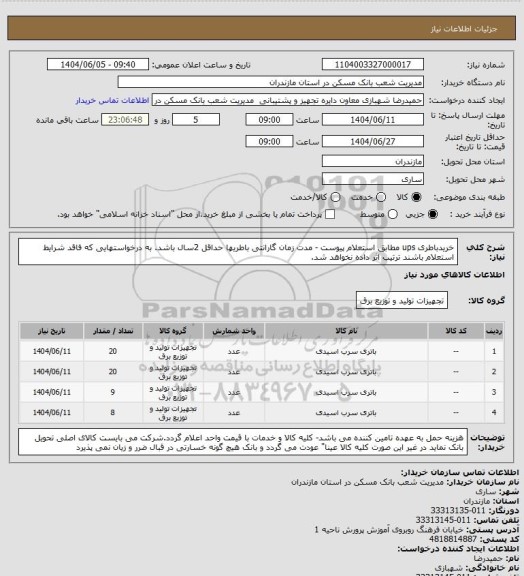 استعلام خریدباطری ups مطابق استعلام پیوست - مدت زمان گارانتی باطریها حداقل 2سال باشد. به درخواستهایی که فاقد شرایط استعلام باشند ترتیب اثر داده نخواهد شد.
