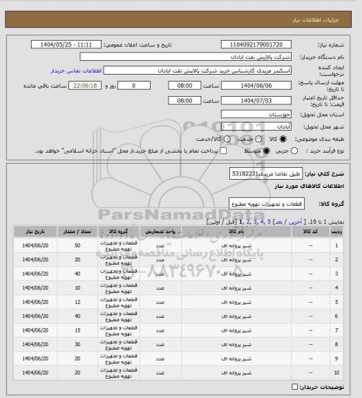 استعلام طبق تقاضا
مریدی53182231