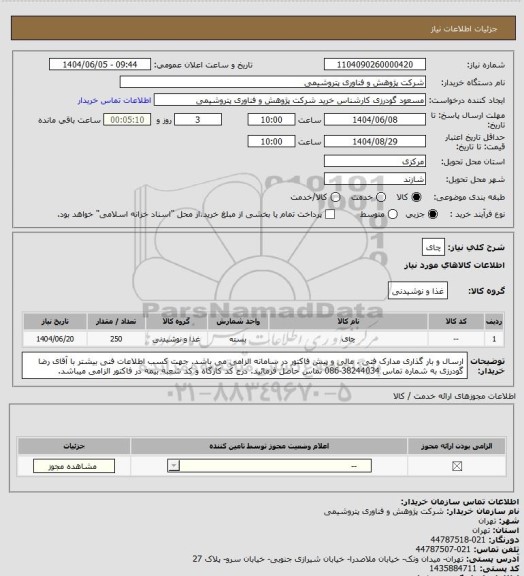 استعلام چای