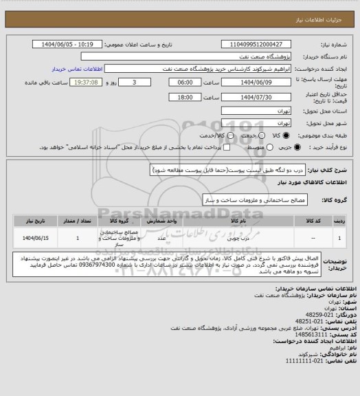 استعلام درب دو لنگه طبق لیست پیوست(حتما فایل پیوست مطالعه شود)